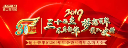 迪士普（澳斯迪）企業(yè)2019年年會 暨30周年總結(jié)大